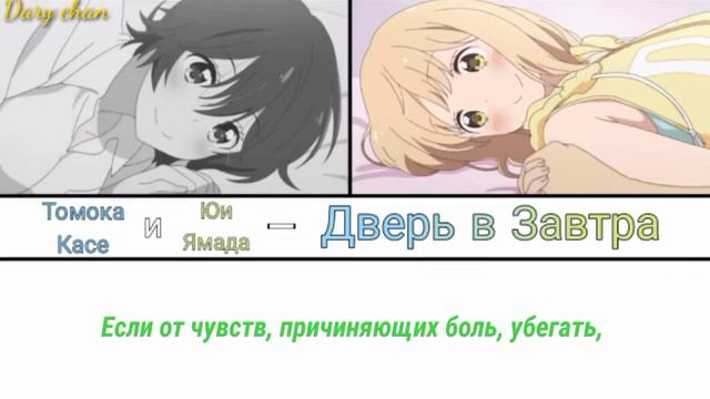 Tomoka Kase And Yui Yamada - Asu E No Tobira (russian Lyrics) Asagao To Kase San