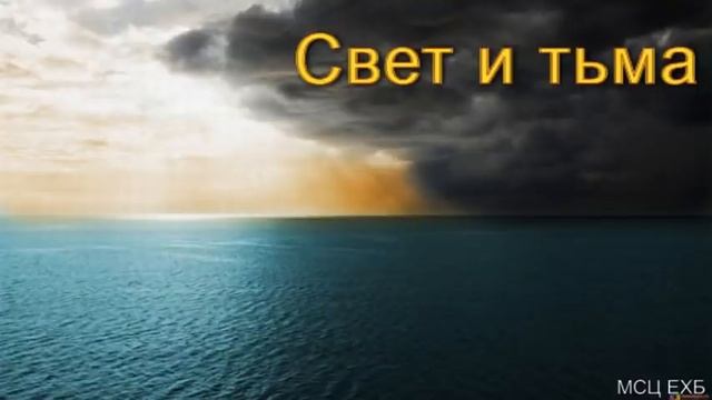 "Свет и тьма". Е. А. Чмых. МСЦ ЕХБ смотреть онлайн