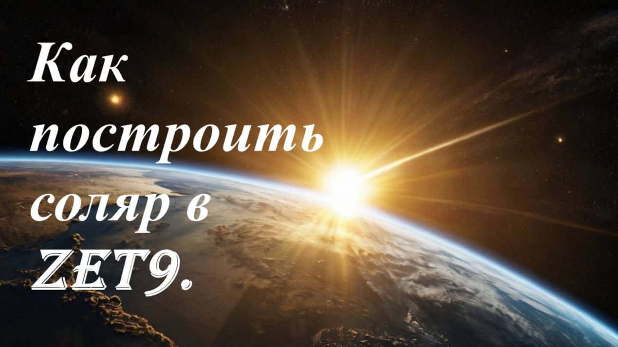 Как построить соляр в Zet9 смотреть онлайн