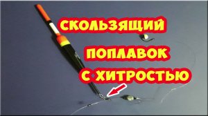 Простая оснастка удочки -  скользящий поплавок.  Мой вариант. Рыбалка на поплавок.
