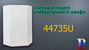 Сборка углового универсального шкафа