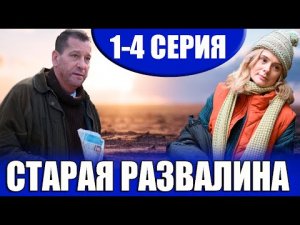 Старая развалина 1, 2, 3, 4 серия смотреть сериал