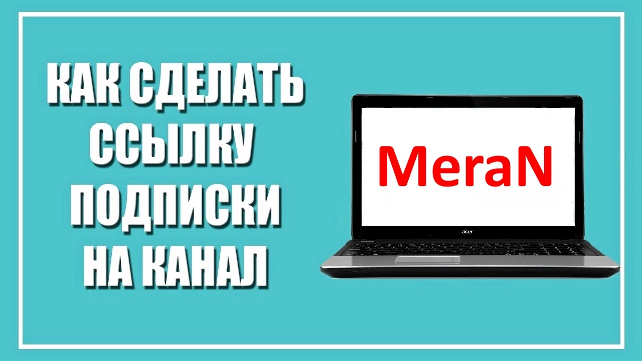 Как Сделать Ссылку и Кнопку Автоматической Подписки на Канал? Ссылка на Подписку для YouTube смотреть онлайн