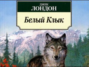 Джек Лондон. Белый клык. Часть 1. Глава 1. Погоня за добычей. Начало.