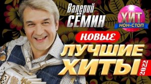 Валерий Сёмин  - Новые и Лучшие Хиты 2022