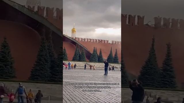 Это знак! В Москве ветер сорвал строительные леса с Кремля и обломил один зубец. смотреть онлайн