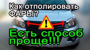 Как отполировать фары? Есть способ проще! How to polish your headlights? There is an easier way!