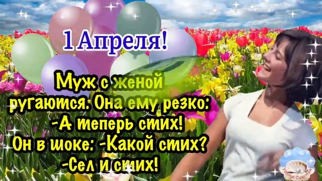 С Днём Смеха! ?Поздравление С 1 Апреля! ? Шуточное Поздравление 1 Апреля От Ге