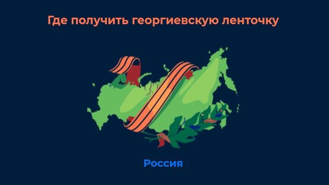 Георгиевская ленточка 2021.mp4 смотреть онлайн