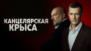 Остросюжетный сериал «Канцелярская крыса» — смотрите на НТВ и на RUTUBE