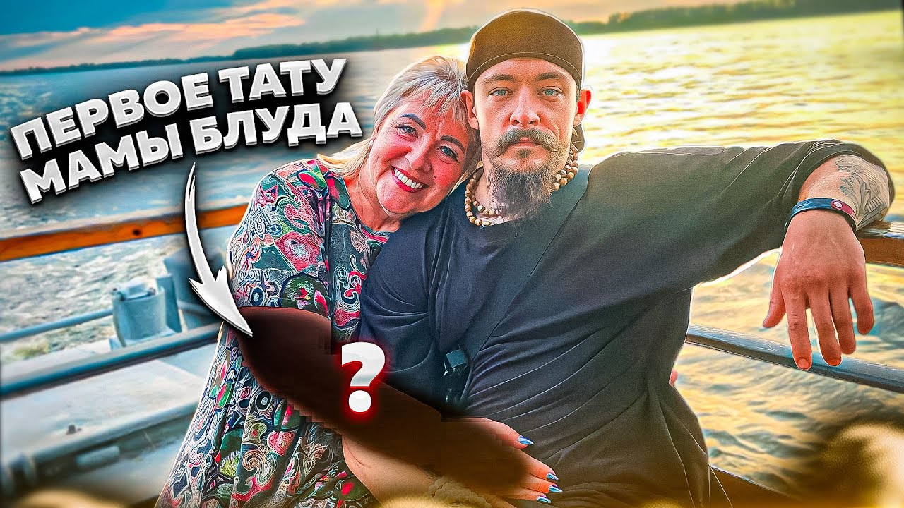 ПЕРВАЯ ТАТУИРОВКА МАМЫ БЛУДА смотреть онлайн