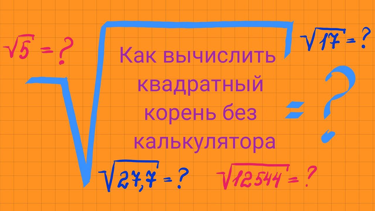 Как вычислить корень без калькулятора. смотреть онлайн