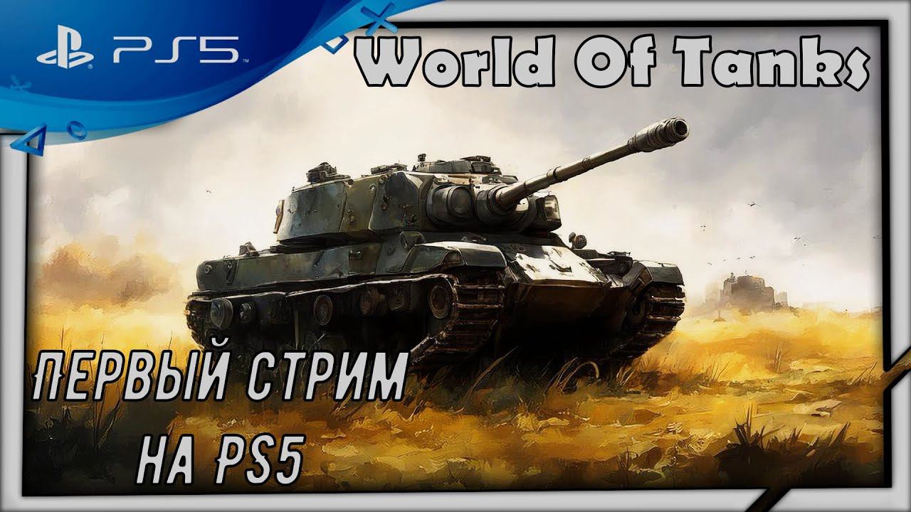 (Стрим) World Of Tanks-Первый мой стрим на PS5 (играем и общаемся с чатиком) смотреть онлайн