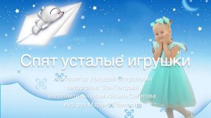 Колыбельная |Спят усталые игрушки | сл. Зоя Петрова, к. Аркадий Островский | Кавер | Айсель Сагитова
