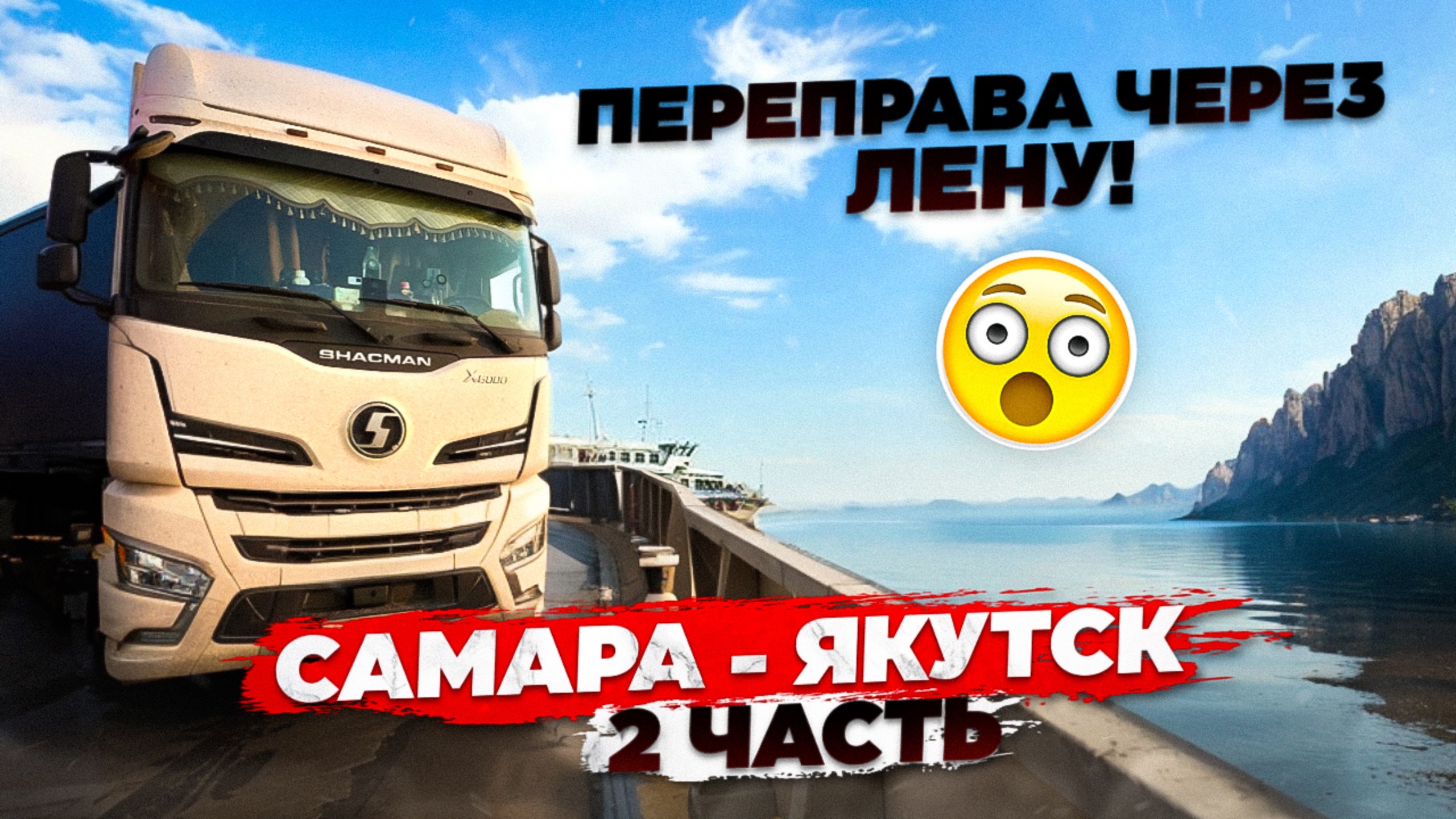 Рейс: Самара - Якутск. 2 часть. Переправа через Лену. смотреть онлайн