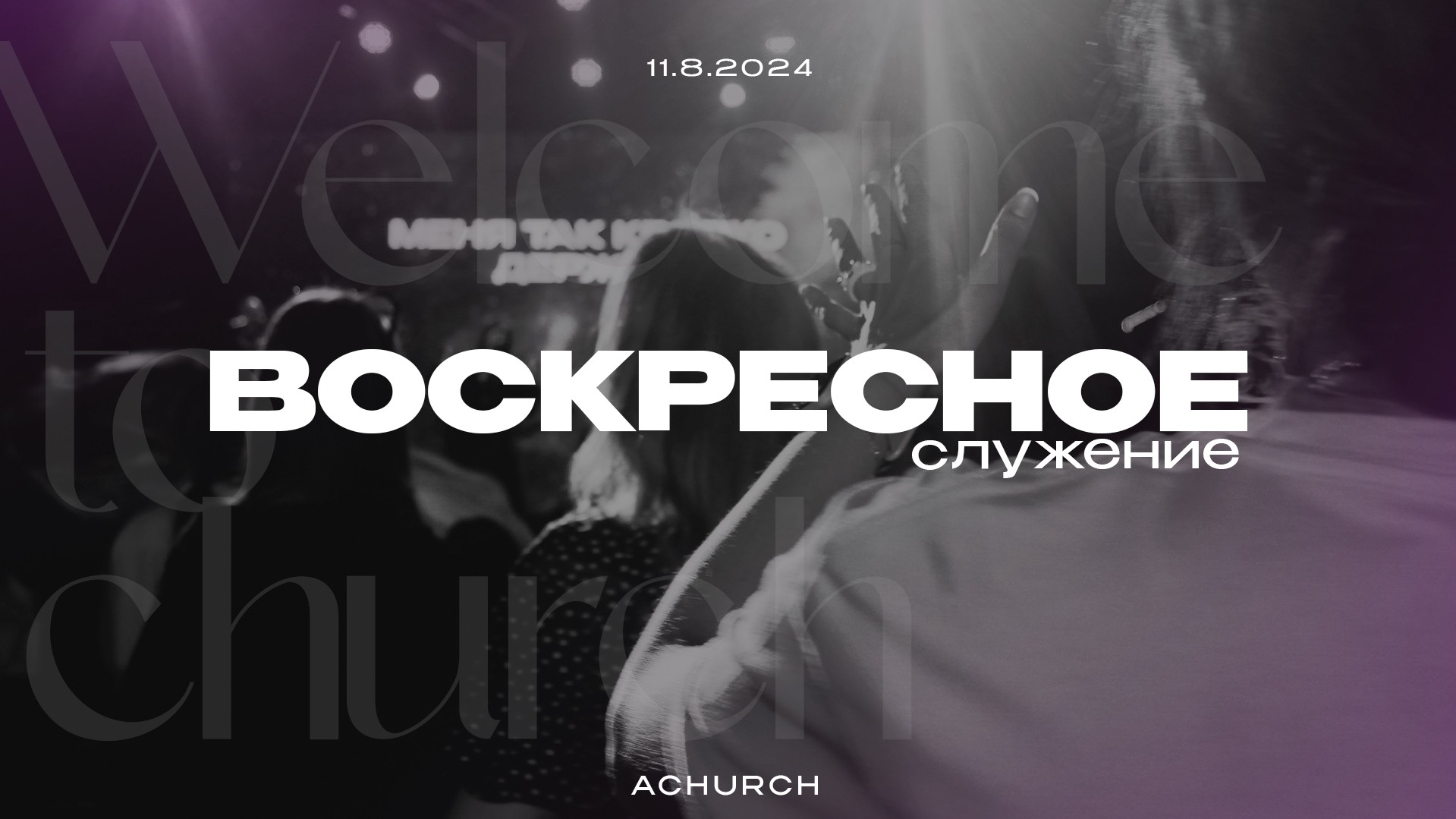 Воскресное служение 11.8.2024 L Прославление. Ачинск