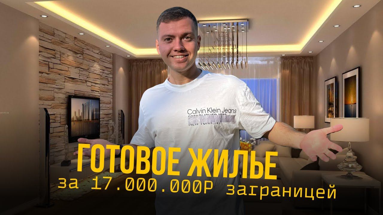 ГОТОВОЕ жилье на КИПРЕ! Заезжай прямо сейчас | Сколько стоит квартира на Кипре? смотреть онлайн