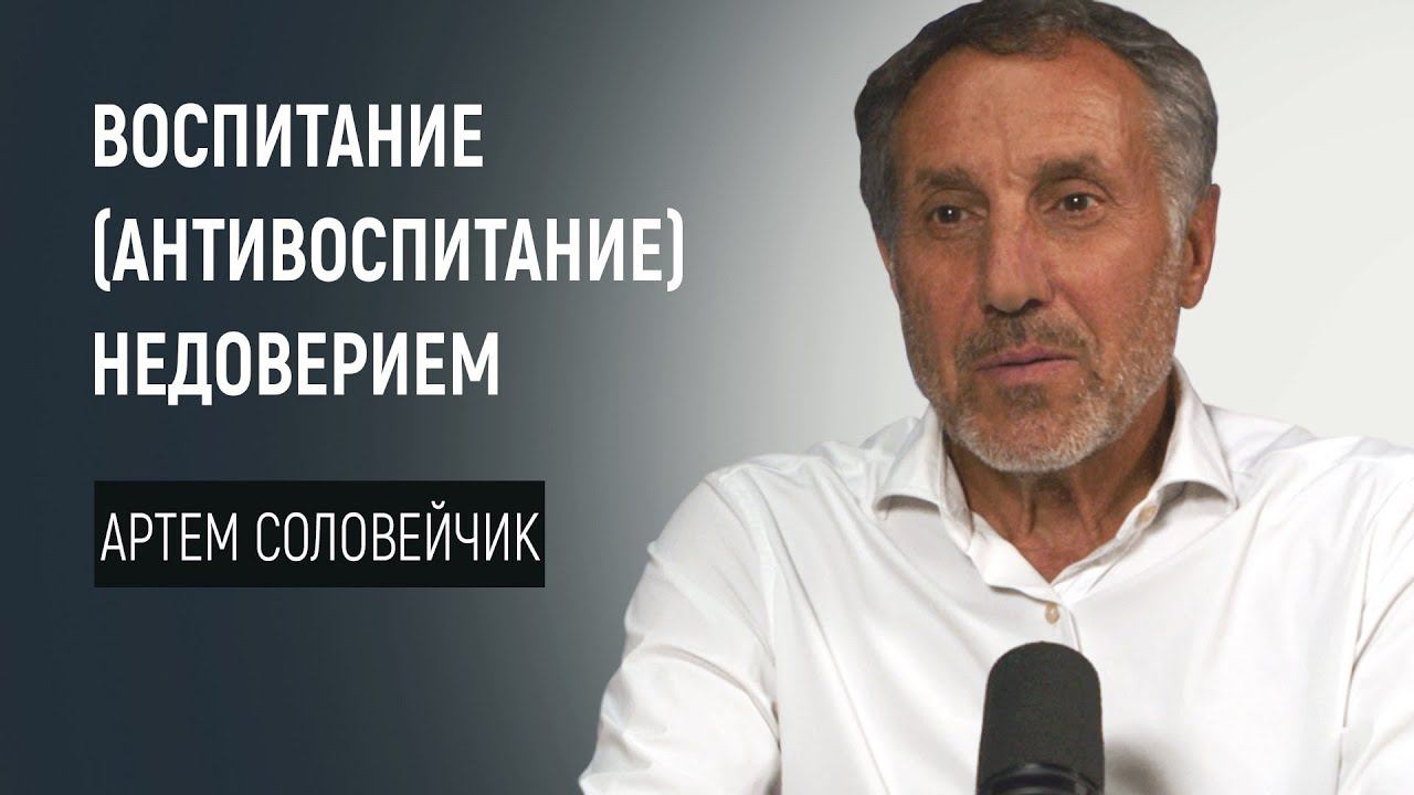 Воспитание (антивоспитание) недоверием смотреть онлайн