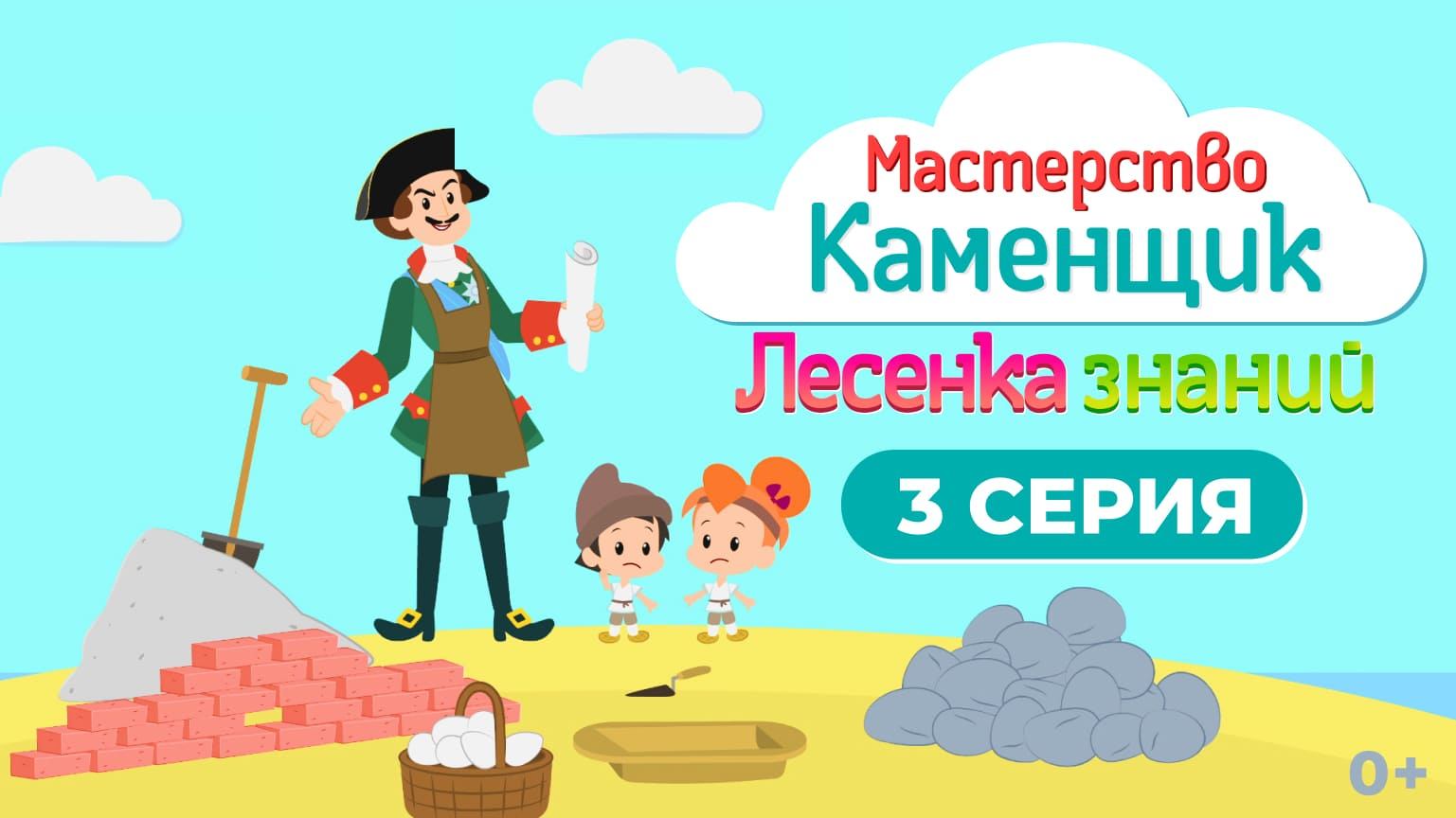 Лесенка знаний: мастерство I 3 серия I Каменщик смотреть онлайн
