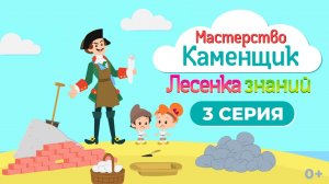 Лесенка знаний: мастерство I 3 серия I Каменщик