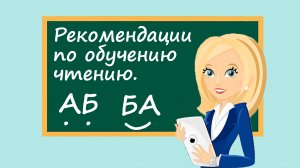 Рекомендации для родителей по обучению чтению.