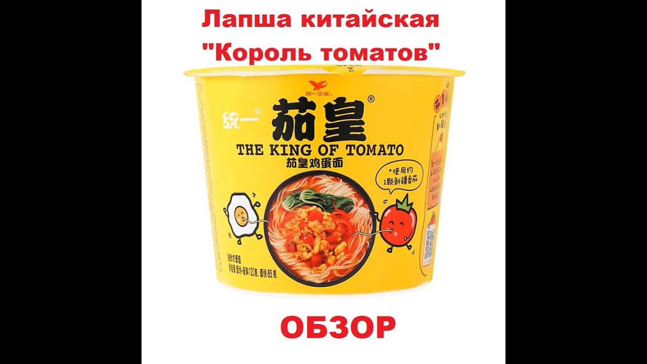 ЛАПША китайская КОРОЛЬ ТОМАТОВ (The King of Tomato) c БАКЛАЖАНОМ и ЯЙЦОМ. ОБЗОР. смотреть онлайн
