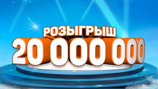Розыгрыш 20 000 000 смотреть онлайн