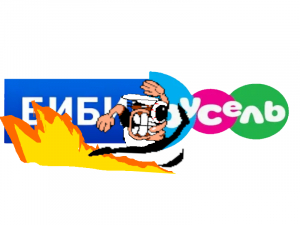 Конец Эфира "Бибигон" за 1минуту