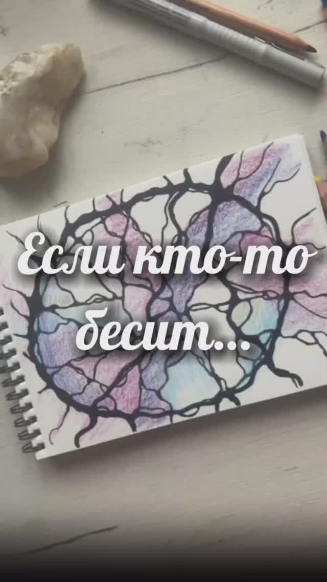 Если кто-то бесит #нейрографика_с_аленойпоходневой #нейрографика смотреть онлайн