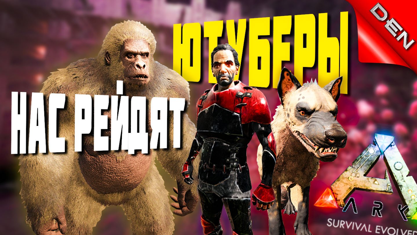 ARK ▶ НАС РЕЙДЯТ ЮТУБЕРЫ В АРК #6 (Ark Survival Evolved, АРК) смотреть онлайн