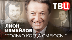 Лион Измайлов. "Только когда смеюсь...". Документальный фильм ТВЦ