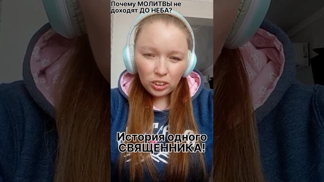 Почему МОЛИТВЫ не доходят ДО НЕБА? История одного СВЯЩЕННИКА! #рек #словобожие #молитва #веравбога смотреть онлайн