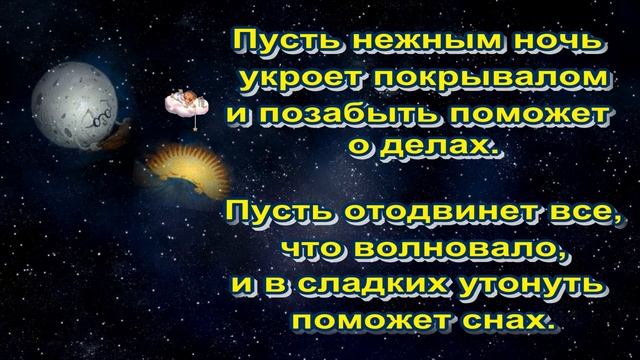 Спокойной_ночи_?Сладких_снов_?Прекрасного_отдыха?Очень_красивая_музыкальная_открытка?.mp4 смотреть онлайн