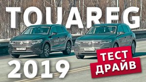 Тест-драйв Volkswagen Touareg 2019 года 2.0 TSI / 249 л.с.