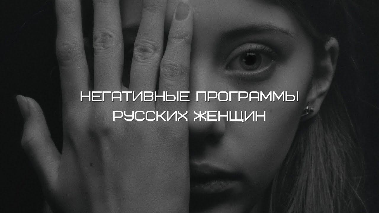 Негативные подсознательные программы русских женщин