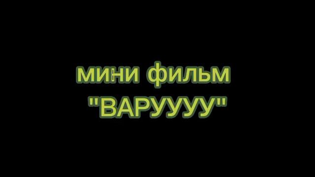 это мини фильм но 2 часть будет через 1-3часа мне просто лень делать смотреть онлайн