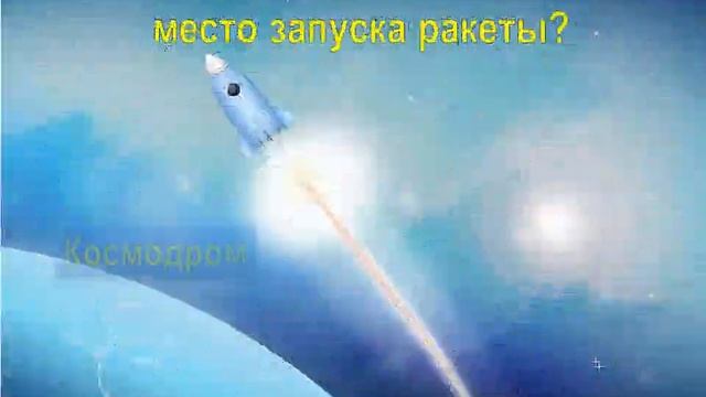 Викторина «Что мы знаем о космосе». смотреть онлайн