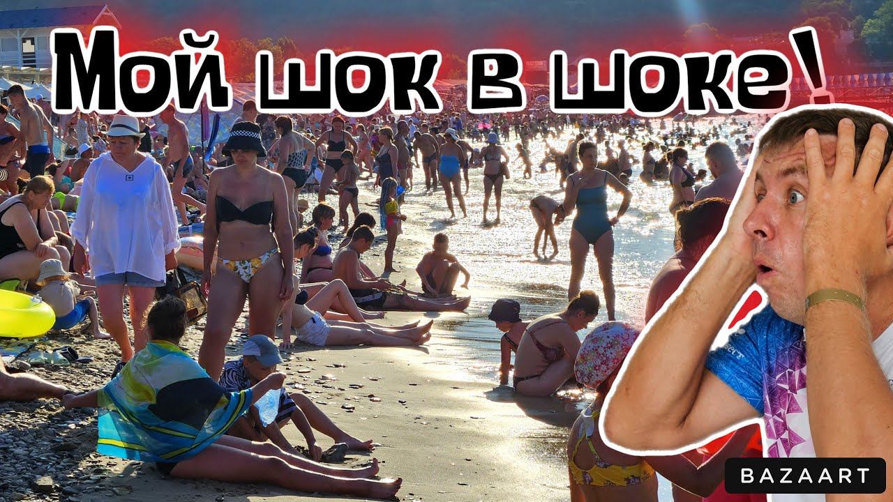 #Архипо-Осиповка. Пляжи лопнули. Люди загорают стоя в море. Вода кипяток. (Папа с Юга) смотреть онлайн