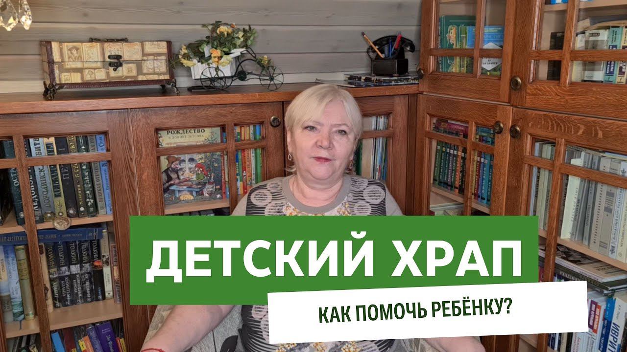 Детский храп. Причины и следствия. смотреть онлайн