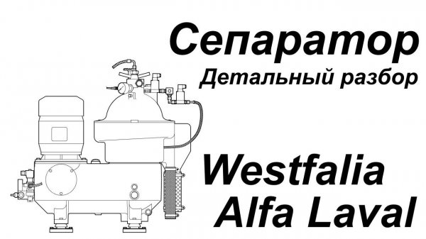 Сепаратор Westfalia, Alfa Laval - детальный разбор устройста, принципа, режимов сепарации.