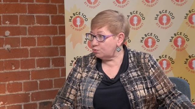 Иностранный язык. ЕГЭ-подкаст «На все 100!» о подготовке к экзамену