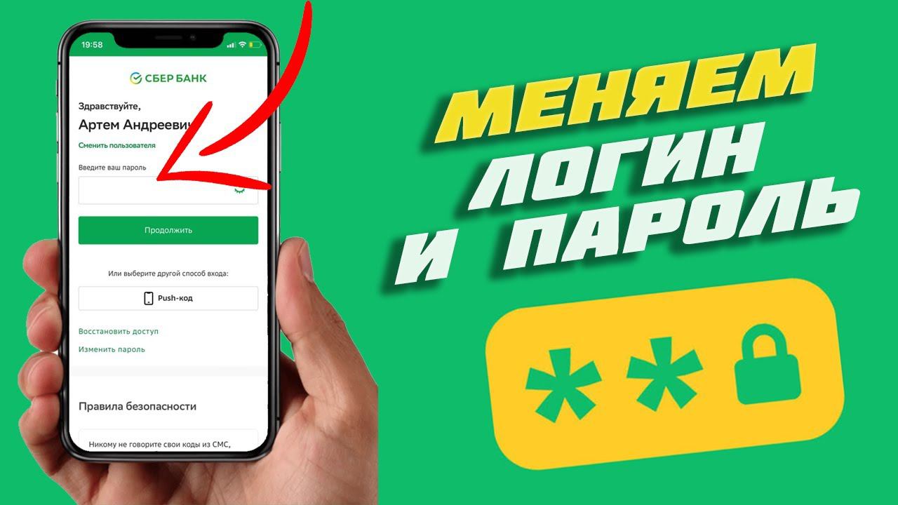 Как поменять пароль для входа в личный кабинет Сбербанк Онлайн, если забыли логин или пароль?