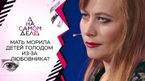 Мать держала детей на цепи в угоду любовнику. На самом деле. Выпуск от 12.10.2020