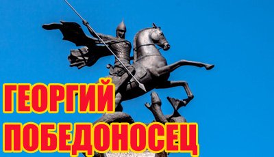 Георгий Победоносец. История и значение. Победа добра над злом. смотреть онлайн