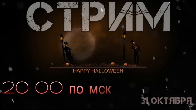 ПРИГЛАШЕНИЕ НА СТРИМ.Halloween/Хэллоуин