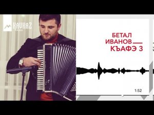 Бетал Иванов - Къафэ 3 | KAVKAZ MUSIC