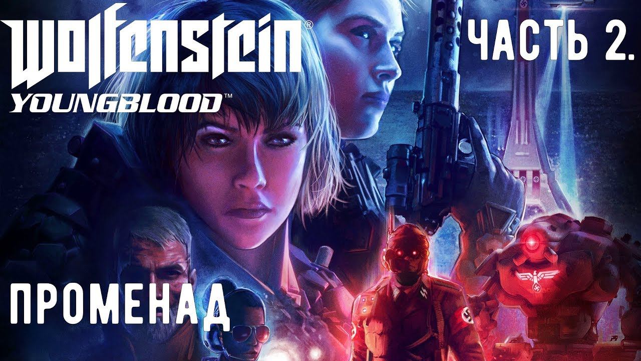 Прохождение Wolfenstein: Youngblood — Часть 2: Променад. Добраться до катакомб. смотреть онлайн