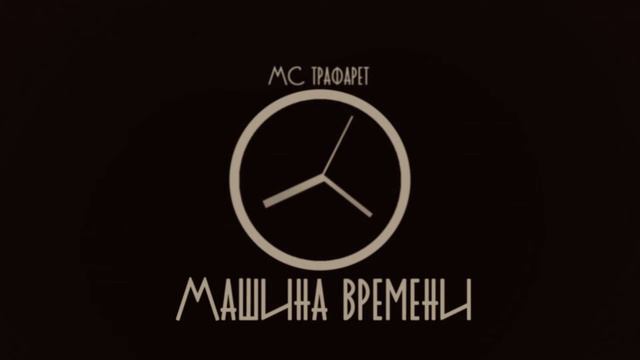 MC Трафарет - Машина времени (Музыка NO Beatz) смотреть онлайн