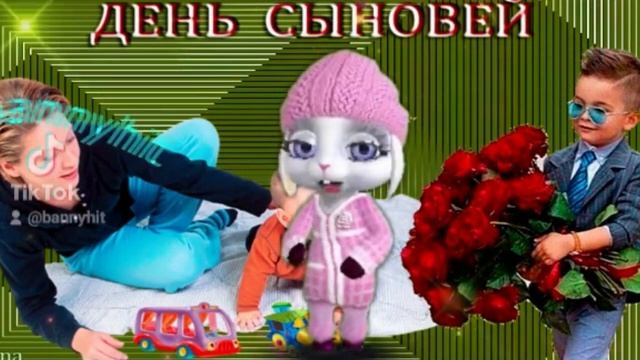 День Сыновей ! Самое Красивое Поздравление С Днем Сыновей! Музыкальная Открытка в День Сыновей смотреть онлайн