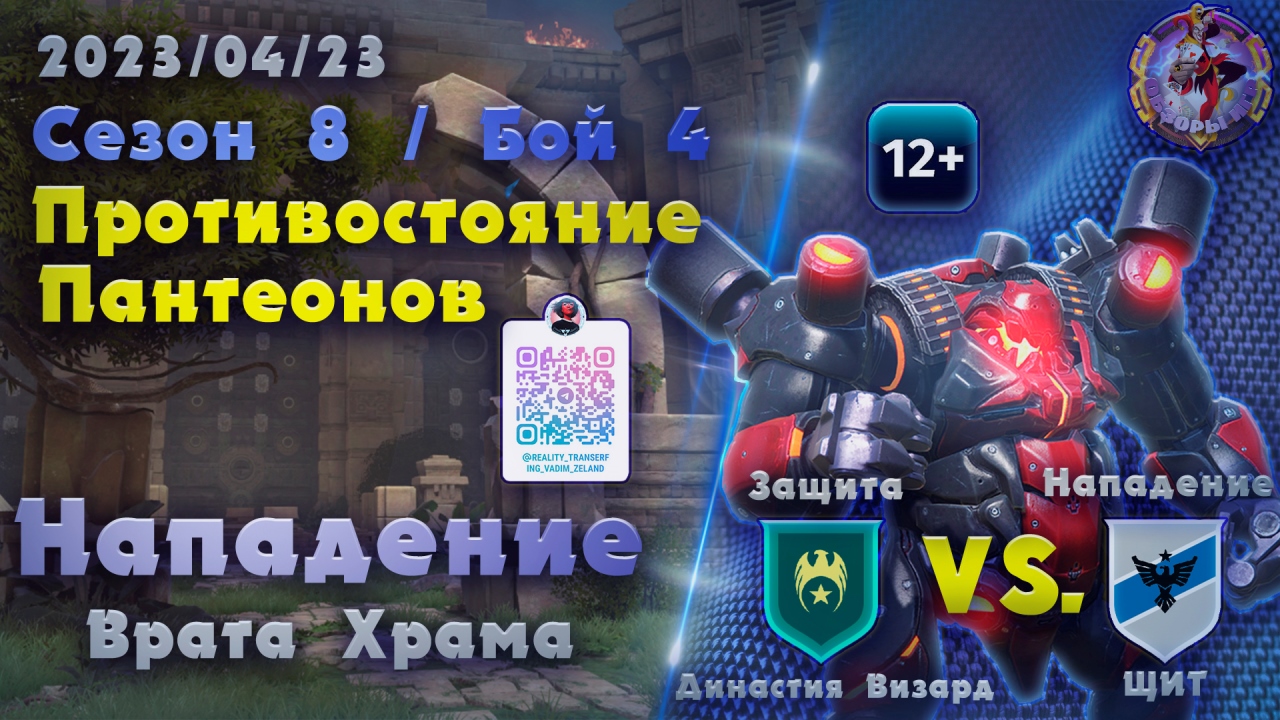 Skyforge - ГВГ Сезон 8 / Бой 4. Династия Визард-ЩИТ. Врата Храма. Нападение (2023-04-23) смотреть онлайн